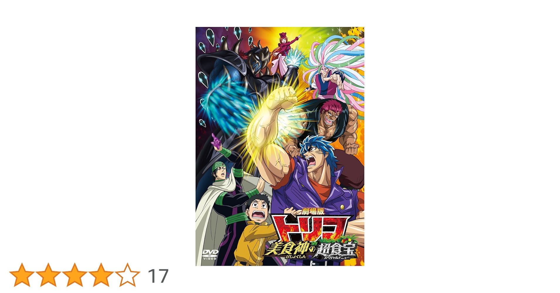 トリコ全巻 開幕!グルメアドベンチャー!! 美食神の超食宝 DVD全巻完結セット トリコ全巻 開幕!グルメアドベンチャー!! 美食神の超食宝 DVD